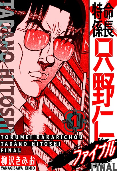 特命係長 只野仁ファイナル 愛蔵版【期間限定 無料お試し版 閲覧期限2025年8月31日】