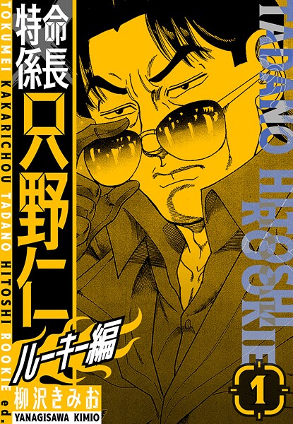 特命係長 只野仁ルーキー編 新装版【期間限定 無料お試し版 閲覧期限2025年8月31日】