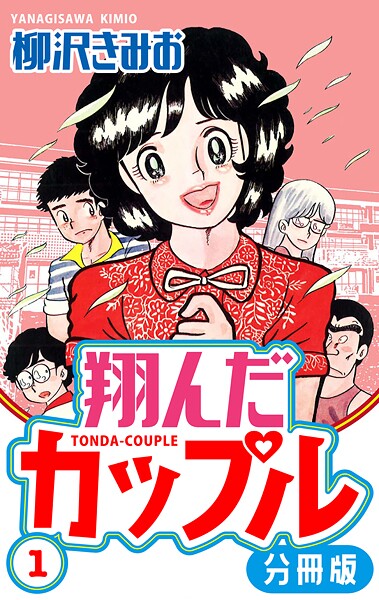 翔んだカップル 分冊版【期間限定 無料お試し版 閲覧期限2025年8月31日】