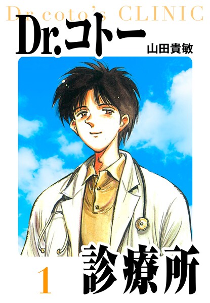 Dr.コトー診療所 愛蔵版【期間限定 無料お試し版 閲覧期限2025年8月31日】