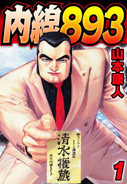 内線893【期間限定 無料お試し版 閲覧期限2025年8月31日】