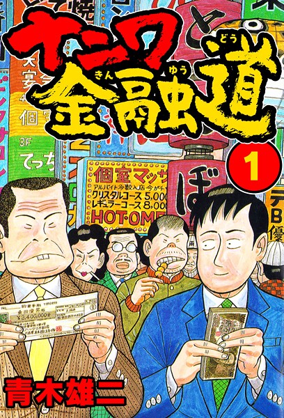 ナニワ金融道【期間限定 無料お試し版 閲覧期限2025年8月31日】