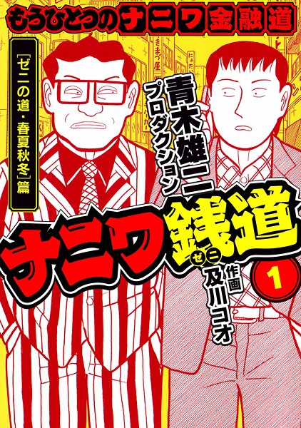 ナニワ銭道─もうひとつのナニワ金融道【期間限定 無料お試し版 閲覧期限2025年8月31日】