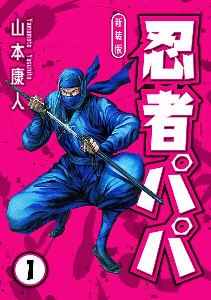 忍者パパ 新装版【期間限定 無料お試し版 閲覧期限2025年8月31日】