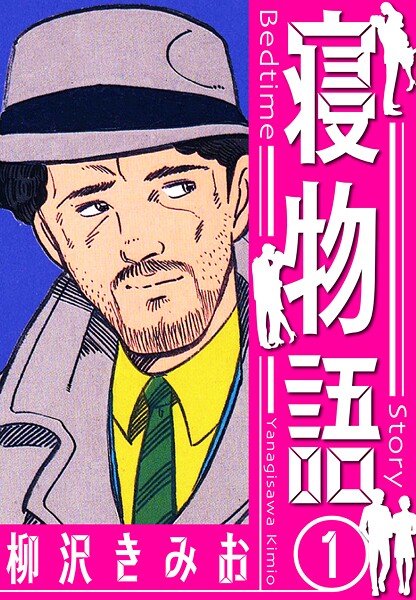 寝物語 新装版【期間限定 無料お試し版 閲覧期限2025年8月31日】