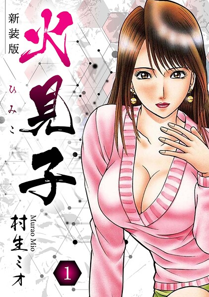 火見子 新装版【期間限定 無料お試し版 閲覧期限2025年8月31日】