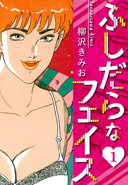 ふしだらなフェイス 新装版【期間限定 無料お試し版 閲覧期限2025年8月31日】