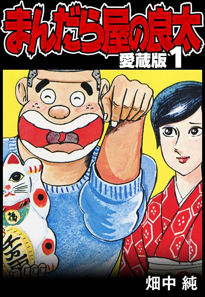 まんだら屋の良太 愛蔵版【期間限定 無料お試し版 閲覧期限2025年8月31日】