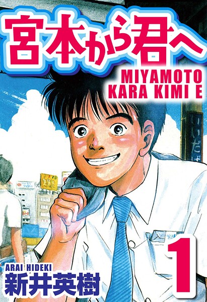 宮本から君へ【期間限定 無料お試し版 閲覧期限2025年8月31日】