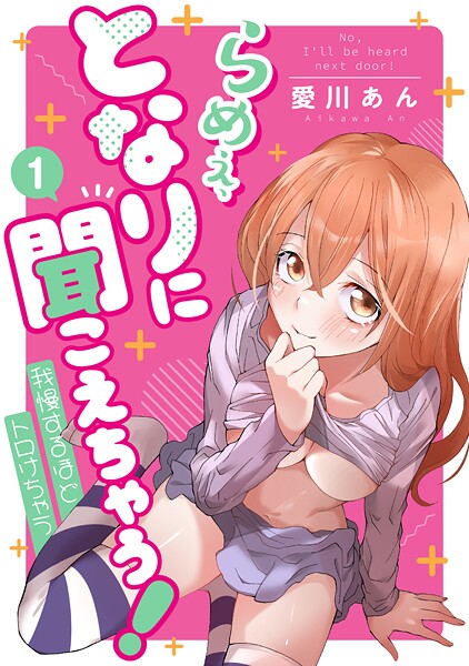 らめぇ、となりに聞こえちゃう！【期間限定 無料お試し版 閲覧期限2025年8月31日】