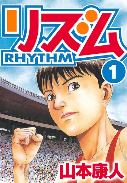 リズム【期間限定 無料お試し版 閲覧期限2025年8月31日】