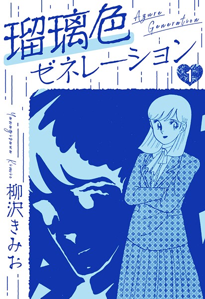瑠璃色ゼネレーション 新装版【期間限定 無料お試し版 閲覧期限2025年8月31日】