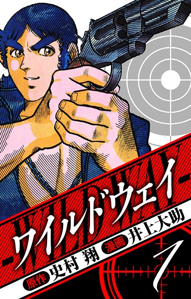 ワイルドウェイ 愛蔵版【期間限定 無料お試し版 閲覧期限2025年8月31日】