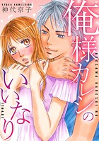 俺様カレシのいいなり 【単行本版】