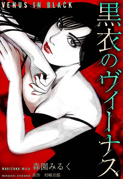 黒衣のヴィーナス 愛蔵版 1