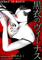 黒衣のヴィーナス 愛蔵版 1