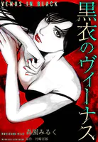 黒衣のヴィーナス 愛蔵版