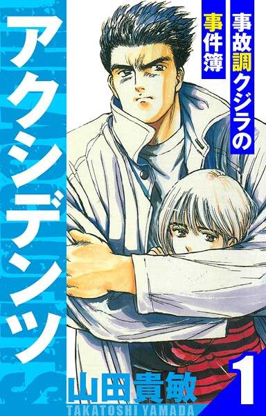 アクシデンツ〜事故調クジラの事件簿〜 愛蔵版 1【期間限定 無料お試し版 閲覧期限2025年9月15日】