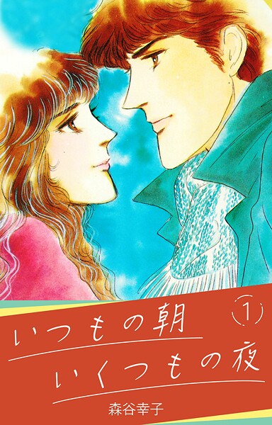 いつもの朝 いくつもの夜【期間限定 無料お試し版 閲覧期限2025年9月15日】