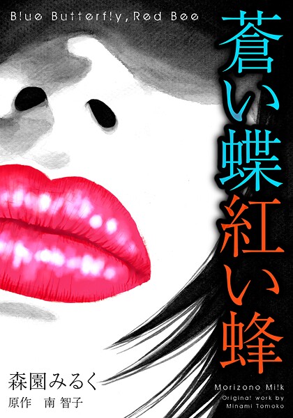 蒼い蝶紅い蜂 Blue Butterfly,Red Bee 完全版 1