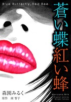 蒼い蝶紅い蜂 Blue Butterfly，Red Bee 完全版 1