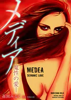 メディア -魔性の愛- 完全版