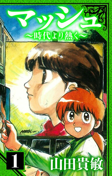 マッシュ〜時代より熱く〜 愛蔵版 1【期間限定 無料お試し版 閲覧期限2025年9月30日】