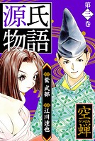 源氏物語 -空蝉- 愛蔵版 3