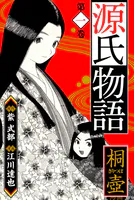 源氏物語 愛蔵版