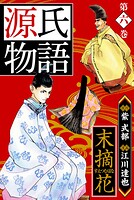 源氏物語 -末摘花-  愛蔵版 6