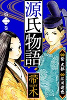 源氏物語 -帚木- 愛蔵版 2