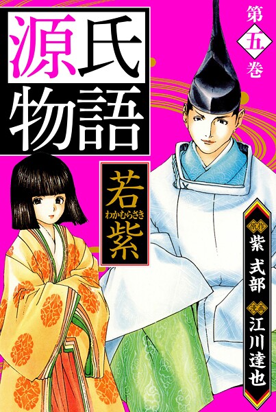源氏物語 -若紫- 愛蔵版 5
