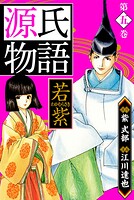 源氏物語 -若紫- 愛蔵版 5