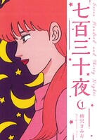 七百三十夜 新装版 1