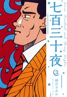 七百三十夜 新装版 3