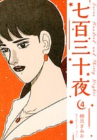 七百三十夜 新装版 4