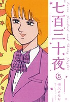 七百三十夜 新装版 5