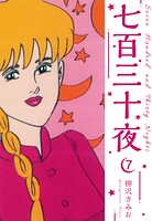 七百三十夜 新装版 7