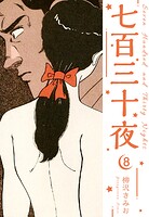 七百三十夜 新装版 8
