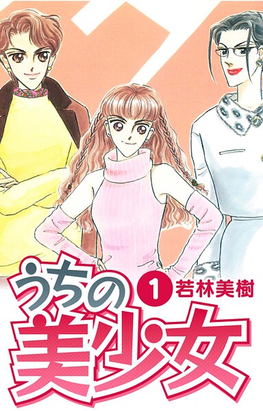 うちの美少女【期間限定 無料お試し版 閲覧期限2025年10月15日】