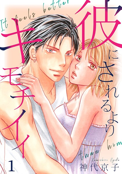 彼にされるよりキモチイイ【期間限定 無料お試し版 閲覧期限2025年10月15日】