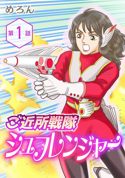 ご近所戦隊 シュフレンジャー 分冊版【期間限定 無料お試し版 閲覧期限2025年10月15日】