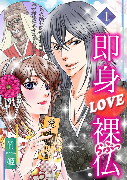 即身LOVE裸仏【期間限定 無料お試し版 閲覧期限2025年10月15日】