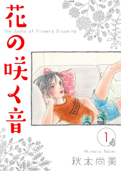 花の咲く音【期間限定 無料お試し版 閲覧期限2025年10月15日】