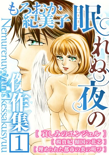 もろおか紀美子 眠れぬ夜の傑作集【期間限定 無料お試し版 閲覧期限2025年10月15日】