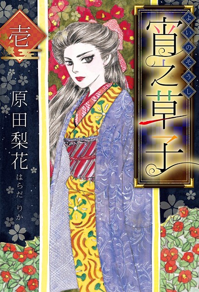 宵之草子【期間限定 無料お試し版 閲覧期限2025年10月15日】