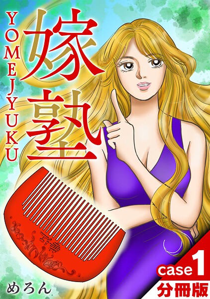 嫁塾 分冊版【期間限定 無料お試し版 閲覧期限2025年10月15日】