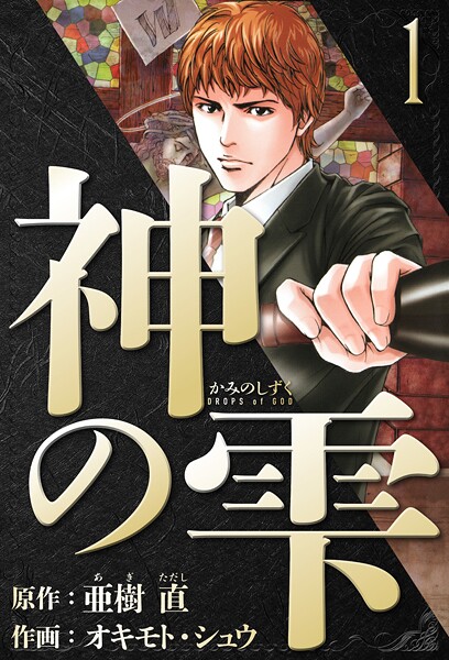 神の雫 愛蔵版【期間限定 無料お試し版 閲覧期限2025年10月15日】