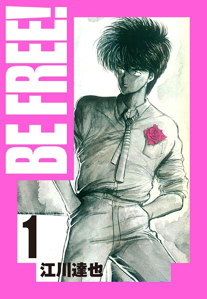 BE FREE！ 愛蔵版【期間限定 無料お試し版 閲覧期限2025年10月15日】