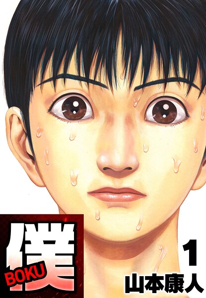僕 BOKU【期間限定 無料お試し版 閲覧期限2025年10月15日】
